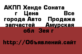 АКПП Хенде Соната5 G4JP 2003г › Цена ­ 14 000 - Все города Авто » Продажа запчастей   . Амурская обл.,Зея г.